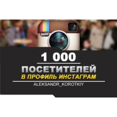 ✅👥 Посетители в профиль ИНСТАГРАМ [INSTAGRAM] 1000 ⭐🚀