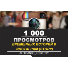 🎬 Просмотры временных историй в ИНСТАГРАМ [Story] 1000