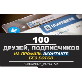 ✅👤 100 Friends, Followers on VKontakte profile ⭐