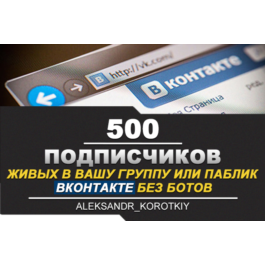 ✅⭐ 500 Subscribers to VKontakte Group, Public [Best]