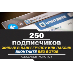 ✅⭐ 250 Подписчиков ВКонтакте в Группу, Паблик [Лучшее]