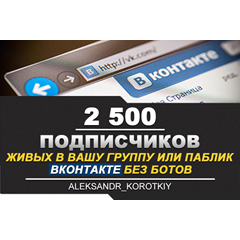 ✅⭐ 2500 Подписчиков ВКонтакте в Группу, Паблик [Лучшее]