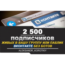 ✅⭐ 2500 Subscribers to VKontakte Group, Public [Best]