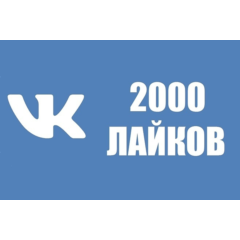 ✅❤️ 2000 Лайков ВКонтакте | Лайки ВК [Лучшее]⭐