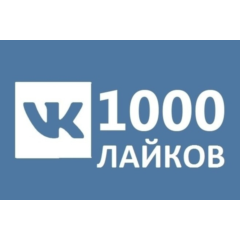 ✅❤️ 1000 Лайков ВКонтакте | Лайки ВК [Лучшее]⭐