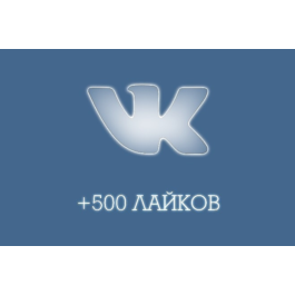 ✅❤️ 500 Likes VKontakte | Likes VK [LOW PRICE] [Best]⭐