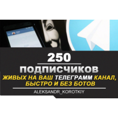 ✅🔥 250 Живых Подписчиков на Ваш ТЕЛЕГРАМ канал