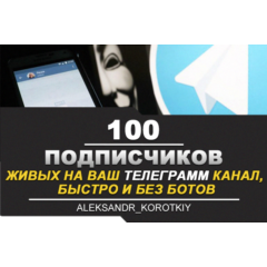 ✅🔥 100 Живых Подписчиков на Ваш ТЕЛЕГРАМ канал