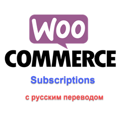 WP woocommerce subscriptions русский перевод