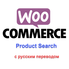 WP Woocommerce product search с русским переводом