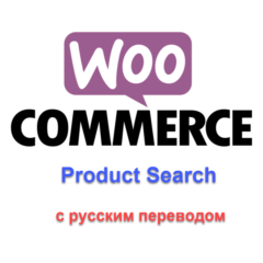 WP Woocommerce product search с русским переводом