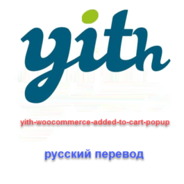 WP yith woocommerce added to cart popup (in Russian)