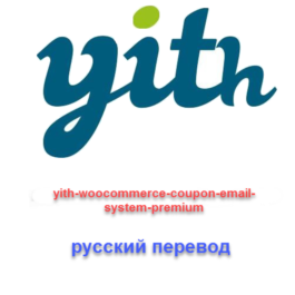 WP yith woocommerce coupon email system Russian transla