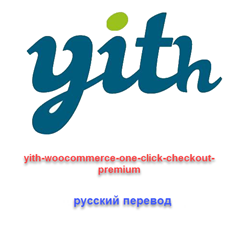 WP yith woocommerce one click checkout русский перевод