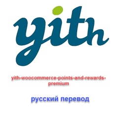 WP yith woocommerce points and rewards русский перевод