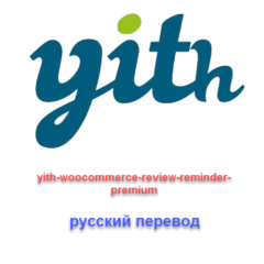 WP yith-woocommerce-review-reminder-premium рус перевод