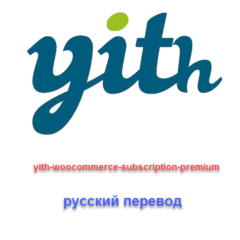 WP yith-woocommerce-subscription-premium рус. перевод