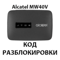 Разблокировка роутера Alcatel Link Zone MW40V. Код.