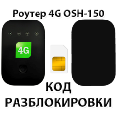 Разблокировка роутера OSH-150 (Tele2). Код.
