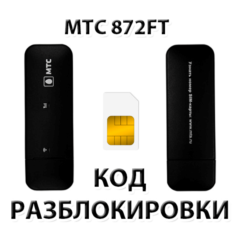 Разблокировка модема МТС 872FT. Код.