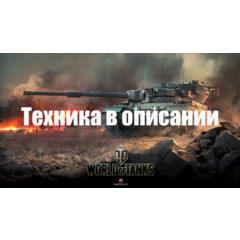 WoT WG [EU] Taschenratte+FV215b 183+FV4005+Canopen+Топы