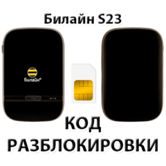 Разблокировка роутера Билайн S23. Код.