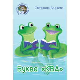 Belyaeva Svetlana. The letter "KVA". epub