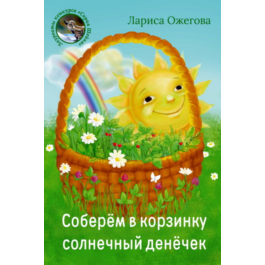 Ozhegova Larisa. We will collect in a basket. epub