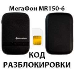 Разблокировка роутера МегаФон MR150-6. Код.