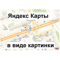 Скрипт преобразования Яндекс Карты в png картинку #41