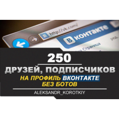 ✅👤 250 Друзей, Подписчиков на профиль ВКонтакте ⭐