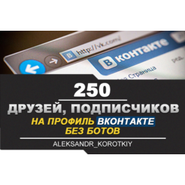 ✅👤 250 Friends, Followers on VKontakte profile ⭐