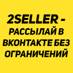 Сервис массовых рассылок в Вконтакте 2SELLER 2000