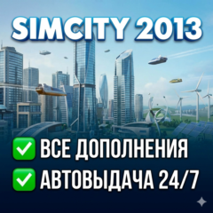 SimCity ВСЕ ДОПОЛНЕНИЯ | РУССКИЙ