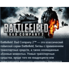 Battlefield Bad Company 2 💎 STEAM GIFT РОССИЯ+СНГ