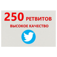 ✅💫 250 Живых Ретвитов в Твиттер | Ретвиты дешево ⭐👍🏻