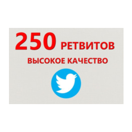 ✅💫 250 Live Twitter Retweets | Retweets cheap ⭐👍🏻