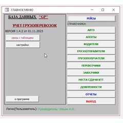 Учет грузоперевозок 1.4.3 (Microsoft Office Access)