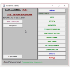 Учет грузоперевозок 1.4.5 (БД Microsoft Office Access)