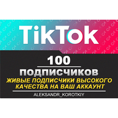 100 живых подписчиков на Ваш аккаунт в Tik Tok