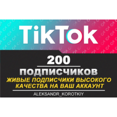 200 живых подписчиков на Ваш аккаунт в Tik Tok