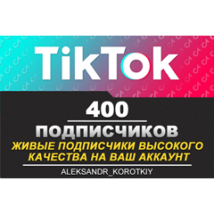 400 живых подписчиков на Ваш аккаунт в Tik Tok