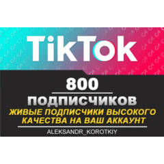 800 живых подписчиков на Ваш аккаунт в Tik Tok