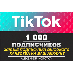 1000 живых подписчиков на Ваш аккаунт в Tik Tok