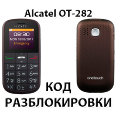Код разблокировки для Alcatel OT-282X (Orange Армения)