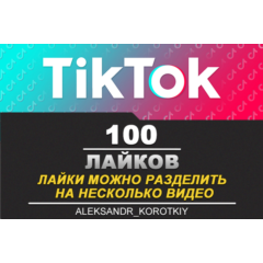 100 Лайков живыми людьми на Ваши видео в Tik Tok