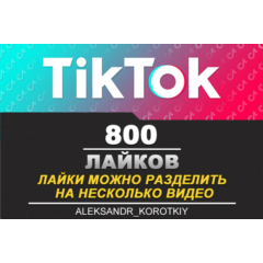 800 Лайков живыми людьми на Ваши видео в Tik Tok