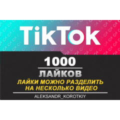 1000 Лайков живыми людьми на Ваши видео в Tik Tok