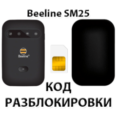 Разблокировка роутера Beeline SM25. Код.