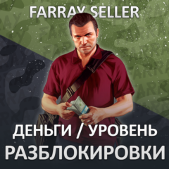 ДЕНЬГИ УРОВЕНЬ РАЗБЛОКИРОВКИ • GTA 5 ПРОКАЧКА ГТА ОНЛАЙН НАКРУТКА ВАЛЮТА КЭШ ЛВЛ